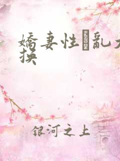 娇妻性滛乱大交换