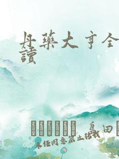 丹药大亨全文阅读