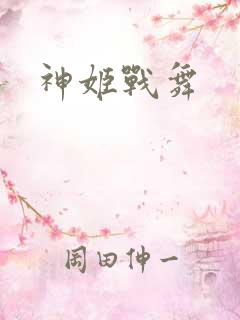神姬战舞
