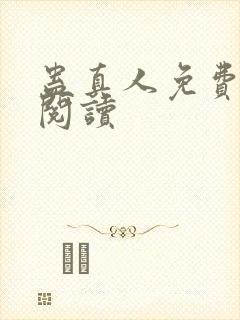 蛊真人免费在线阅读