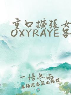 重口扩张女神ROXYRAYE各种玩