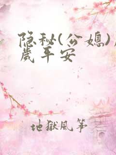 隐秘(公媳)岁岁平安