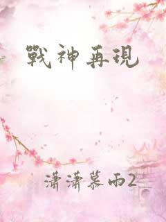 战神再现