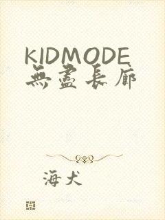 KIDMODE无尽长廊