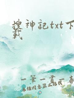 搜神记txt下载