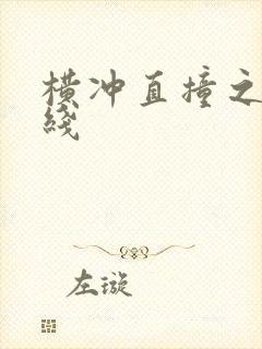 横冲直撞之平行线