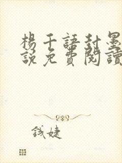 杨千语封墨言小说免费阅读无弹窗