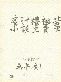 蜜汁樱桃苦咖啡小说免费笔趣阁