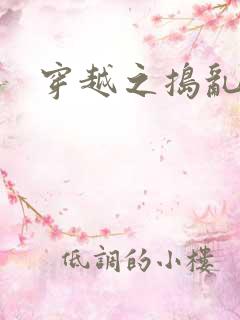 穿越之捣乱还珠