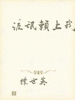 流氓赖上我的床