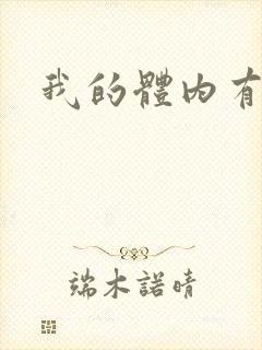 我的体内有神兽