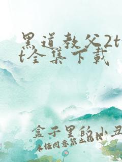 黑道教父2txt全集下载