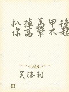 扒掉马甲后的我你高攀不起