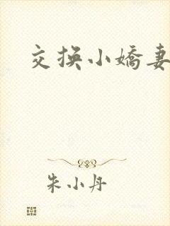 交换小娇妻互换