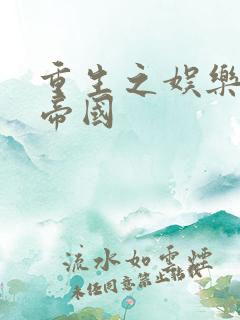 重生之娱乐网络帝国