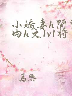 小娇妻h开荤粗肉h文1v1将军