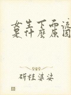 女生下面流黄水是什么原因