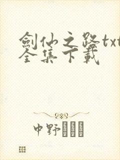 剑仙之路txt全集下载