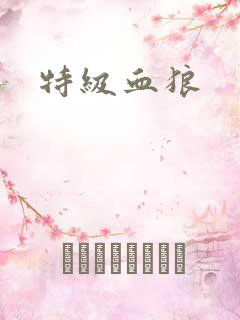特级血狼