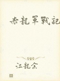 赤龙军战记