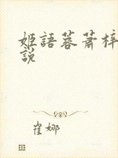 姬语蓉萧梓洛小说