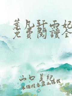 叶凡轩雨妃小说免费阅读全文下载