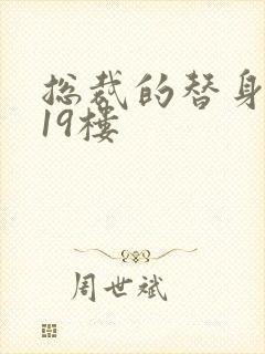 总裁的替身前妻19楼