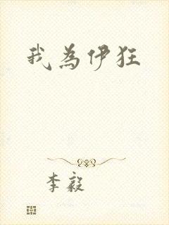 我为伊狂