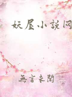 妖屋小说网