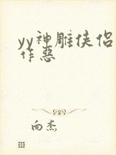 yy神雕侠侣之作恶