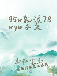 95w乳液78wyw永久