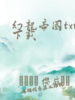 幻龙帝国txt下载