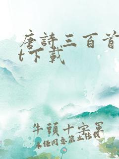 唐诗三百首txt下载