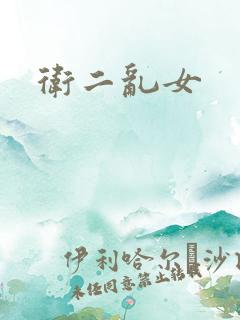 卫二乱女