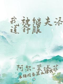 我被继夫添我阳道舒服