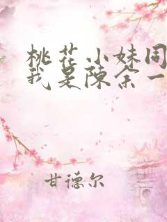 桃花小妹同人之我是陈余一