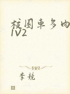 校园车多肉多的1V2