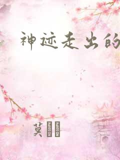 神迹走出的强者