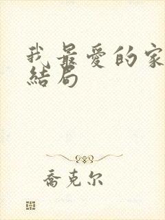 我最爱的家人大结局