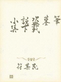 小说盗墓笔记全集下载