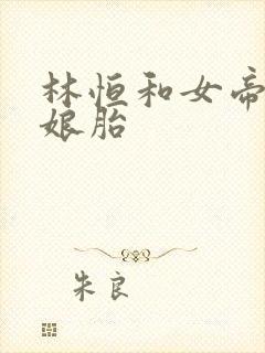 林恒和女帝重生娘胎