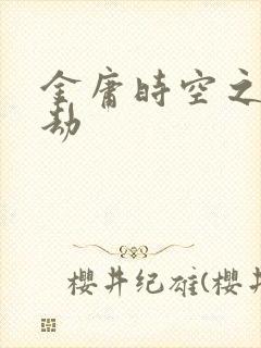 金庸时空之庄家劫