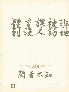 体育课被班长带到没人的地方