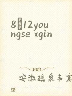 8һ12youngse xgin