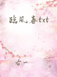 临风春txt
