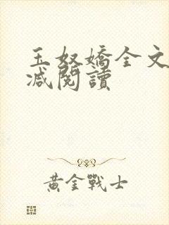 玉奴娇全文无删减阅读