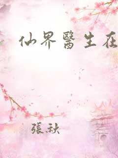 仙界医生在都市