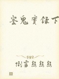 鉴鬼实录下载