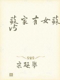 苏家有女苏杳1v5