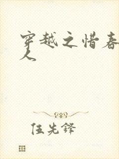 穿越之惜春不是人